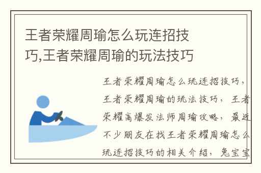 王者荣耀周瑜怎么玩连招技巧,王者荣耀周瑜的玩法技巧