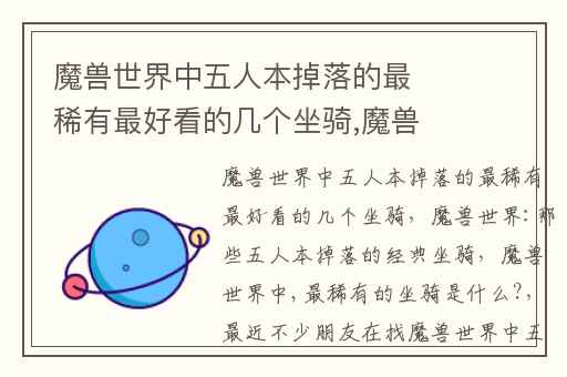 魔兽世界中五人本掉落的最稀有最好看的几个坐骑,魔兽世界:那些五人本掉落的经典坐骑