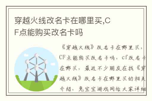 穿越火线改名卡在哪里买,CF点能购买改名卡吗