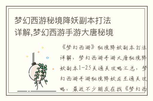 梦幻西游秘境降妖副本打法详解,梦幻西游手游大唐秘境降妖副本1-25关通关攻略汇总