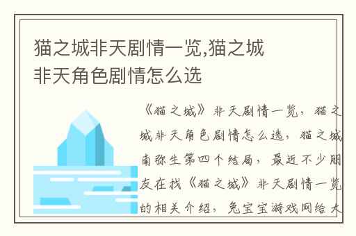 猫之城非天剧情一览,猫之城非天角色剧情怎么选