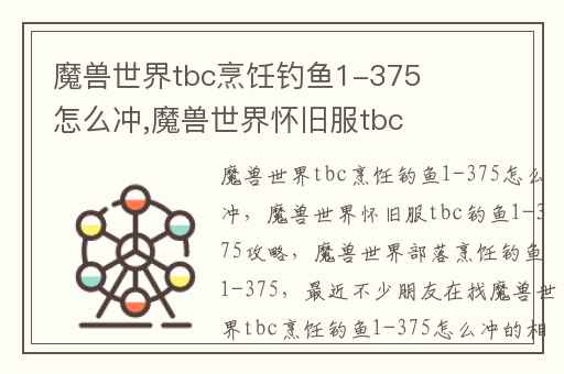 魔兽世界tbc烹饪钓鱼1-375怎么冲,魔兽世界怀旧服tbc钓鱼1-375攻略