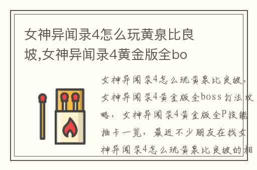 女神异闻录4怎么玩黄泉比良坡,女神异闻录4黄金版全boss打法攻略