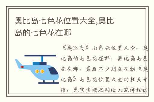 奥比岛七色花位置大全,奥比岛的七色花在哪