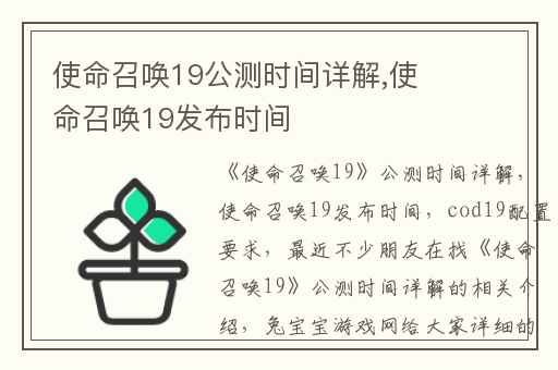 使命召唤19公测时间详解,使命召唤19发布时间