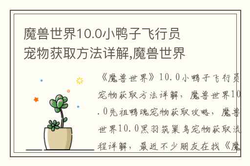 魔兽世界10.0小鸭子飞行员宠物获取方法详解,魔兽世界10.0先祖鸭魂宠物获取攻略