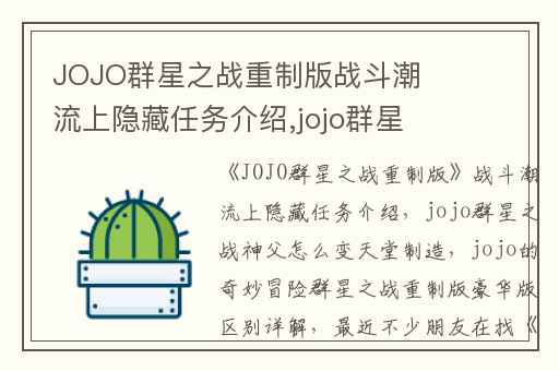 JOJO群星之战重制版战斗潮流上隐藏任务介绍,jojo群星之战神父怎么变天堂制造