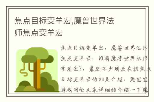 焦点目标变羊宏,魔兽世界法师焦点变羊宏