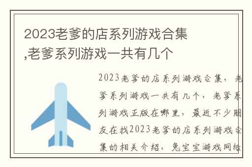 2023老爹的店系列游戏合集,老爹系列游戏一共有几个