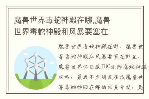 魔兽世界毒蛇神殿在哪,魔兽世界毒蛇神殿和风暴要塞在哪里