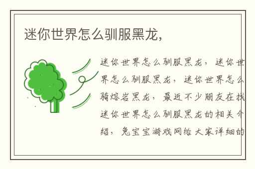 迷你世界怎么驯服黑龙,