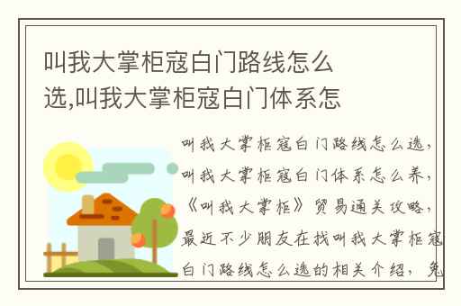 叫我大掌柜寇白门路线怎么选,叫我大掌柜寇白门体系怎么养