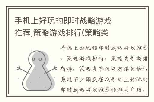 手机上好玩的即时战略游戏推荐,策略游戏排行(策略类手游排行榜)