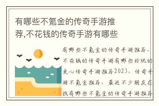 有哪些不氪金的传奇手游推荐,不花钱的传奇手游有哪些好玩的良心传奇手游推荐2023