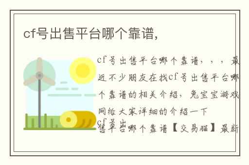 cf号出售平台哪个靠谱,