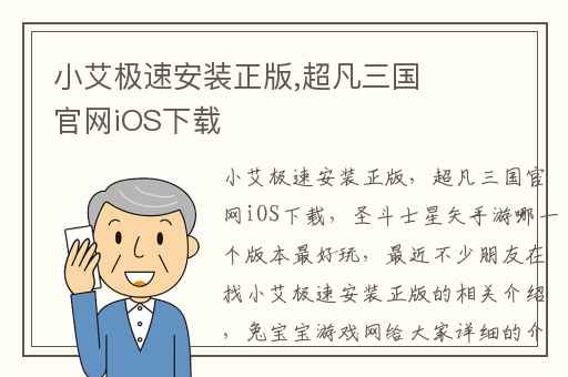 小艾极速安装正版,超凡三国官网iOS下载