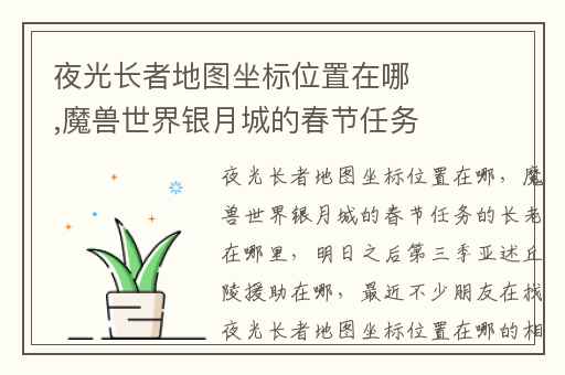 夜光长者地图坐标位置在哪,魔兽世界银月城的春节任务的长老在哪里
