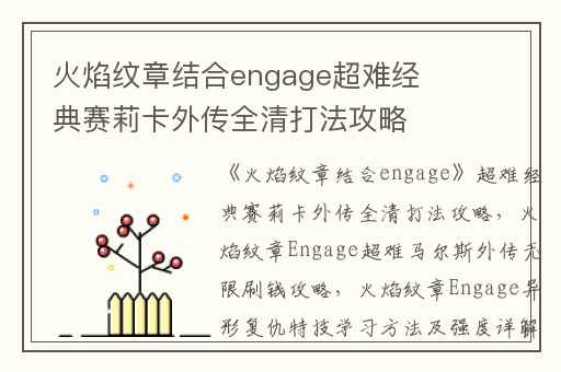 火焰纹章结合engage超难经典赛莉卡外传全清打法攻略,火焰纹章Engage超难马尔斯外传无限刷钱攻略