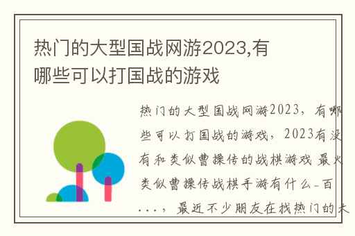 热门的大型国战网游2023,有哪些可以打国战的游戏