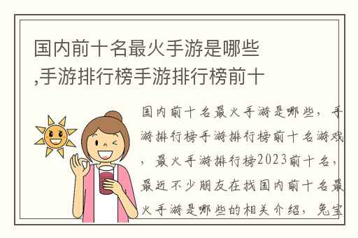 国内前十名最火手游是哪些,手游排行榜手游排行榜前十名游戏