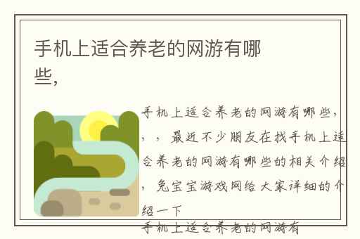 手机上适合养老的网游有哪些,