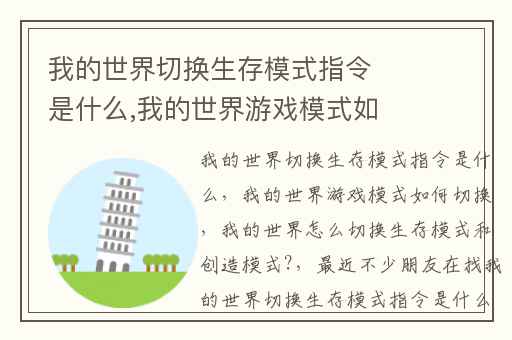 我的世界切换生存模式指令是什么,我的世界游戏模式如何切换