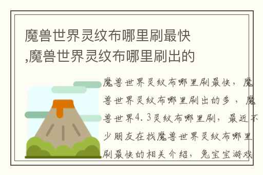 魔兽世界灵纹布哪里刷最快,魔兽世界灵纹布哪里刷出的多