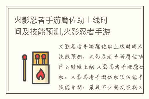 火影忍者手游鹰佐助上线时间及技能预测,火影忍者手游鹰佐助什么时候上线 火影忍者手游鹰佐助