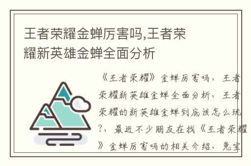 王者荣耀金蝉厉害吗,王者荣耀新英雄金蝉全面分析
