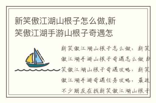 新笑傲江湖山根子怎么做,新笑傲江湖手游山根子奇遇怎么做 新笑傲江湖山根子奇遇攻略