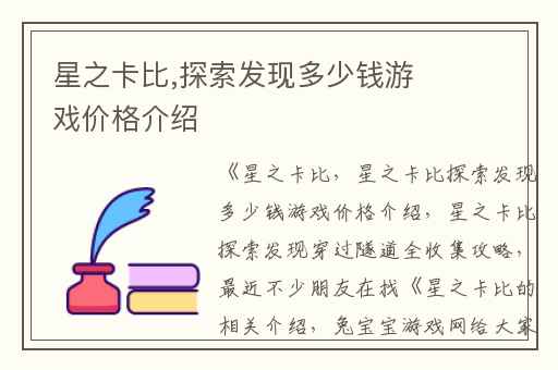星之卡比,探索发现多少钱游戏价格介绍