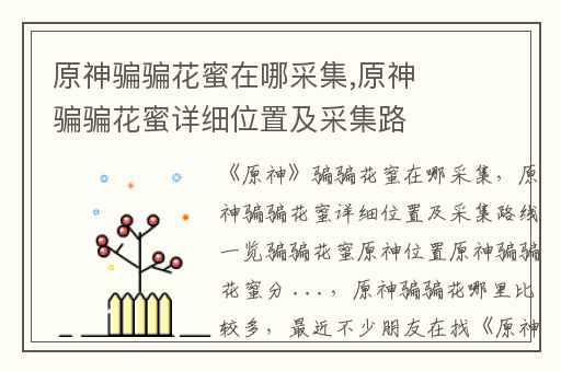 原神骗骗花蜜在哪采集,原神骗骗花蜜详细位置及采集路线一览骗骗花蜜原神位置原神骗骗花蜜分 ...