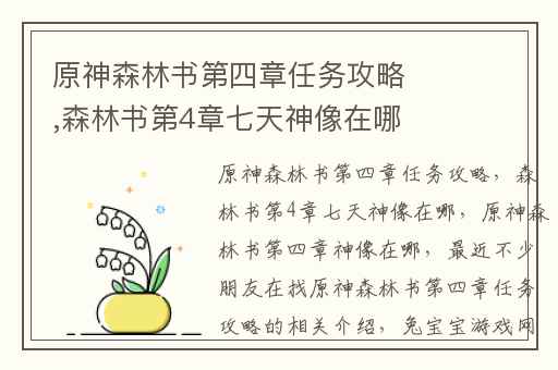 原神森林书第四章任务攻略,森林书第4章七天神像在哪