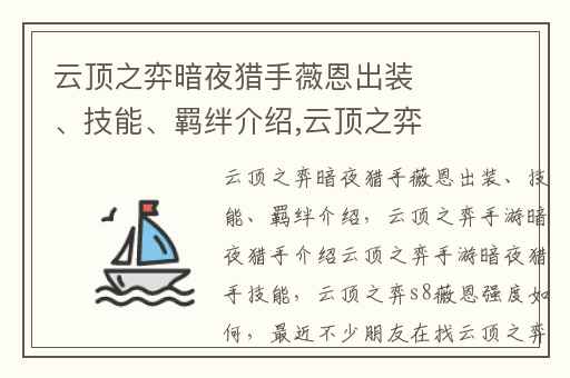 云顶之弈暗夜猎手薇恩出装、技能、羁绊介绍,云顶之弈手游暗夜猎手介绍云顶之弈手游暗夜猎手技能