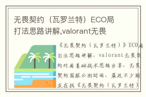 无畏契约（瓦罗兰特）ECO局打法思路讲解,valorant无畏契约对局基础战术思路分享