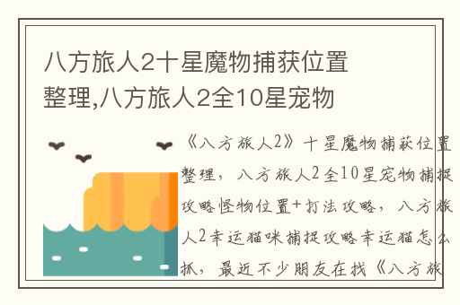 八方旅人2十星魔物捕获位置整理,八方旅人2全10星宠物捕捉攻略怪物位置+打法攻略