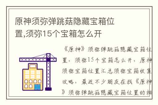 原神须弥弹跳菇隐藏宝箱位置,须弥15个宝箱怎么开