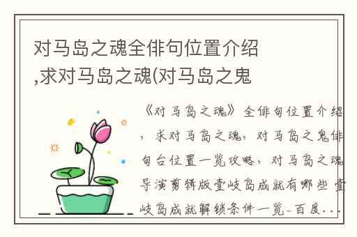 对马岛之魂全俳句位置介绍,求对马岛之魂(对马岛之鬼)俳句台位置一览攻略