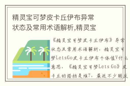 精灵宝可梦皮卡丘伊布异常状态及常用术语解析,精灵宝可梦LetsGo皮卡丘伊布个体值V什么意思