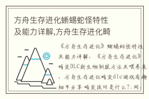 方舟生存进化蜥蜴蛇怪特性及能力详解,方舟生存进化畸变DLC新生物驯服方法及喂养表