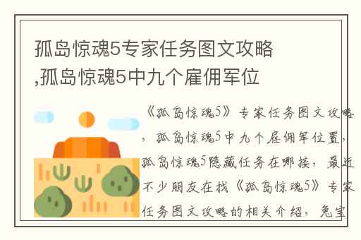 孤岛惊魂5专家任务图文攻略,孤岛惊魂5中九个雇佣军位置