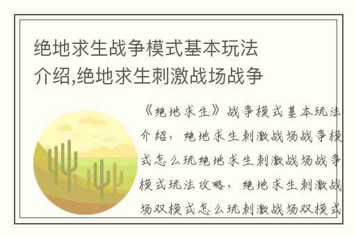 绝地求生战争模式基本玩法介绍,绝地求生刺激战场战争模式怎么玩绝地求生刺激战场战争模式玩法攻略