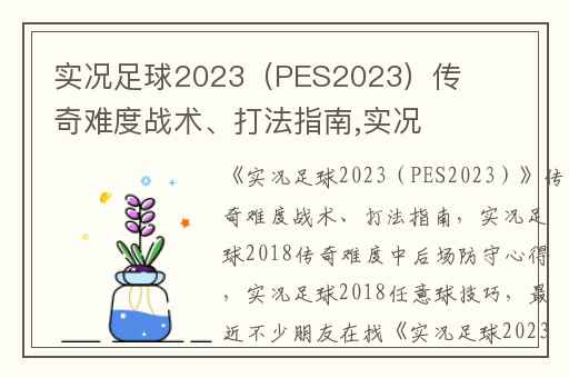 实况足球2023（PES2023）传奇难度战术、打法指南,实况足球2018传奇难度中后场防守心得