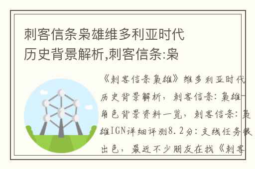 刺客信条枭雄维多利亚时代历史背景解析,刺客信条:枭雄-角色背景资料一览