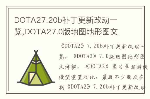 DOTA27.20b补丁更新改动一览,DOTA27.0版地图地形图文详解