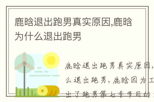 鹿晗退出跑男真实原因,鹿晗为什么退出跑男