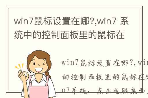 win7鼠标设置在哪?,win7 系统中的控制面板里的鼠标在哪
