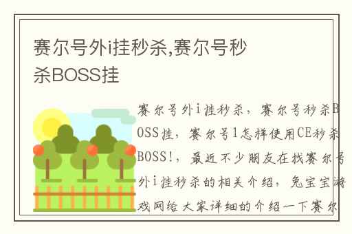 赛尔号外i挂秒杀,赛尔号秒杀BOSS挂
