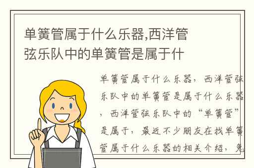 单簧管属于什么乐器,西洋管弦乐队中的单簧管是属于什么乐器