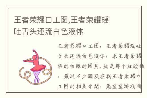 王者荣耀口工图,王者荣耀瑶吐舌头还流白色液体